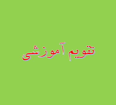 تقویم آموزشی نیمسال اول موسسه آموزش عالی مهرآیین بندرانزلی در سال 1403
